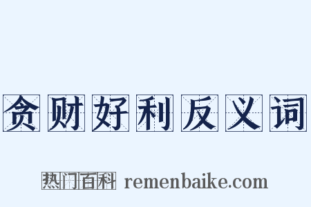 贪财好利反义词是什么意思的图片